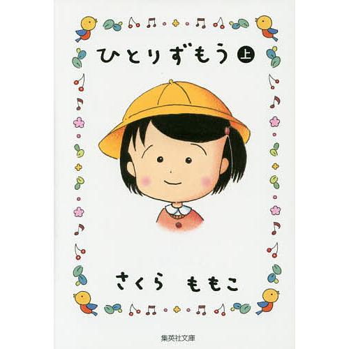 ひとりずもう 上/さくらももこ