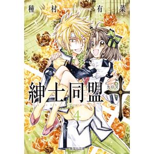 紳士同盟【クロス】 3/種村有菜 : bookfanプレミアム - 通販 - Yahoo