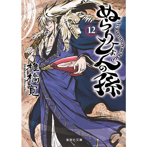 ぬらりひょんの孫 12/椎橋寛
