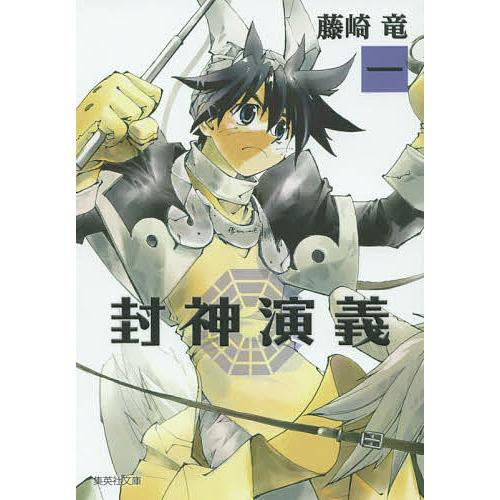 封神演義 『安能務訳「封神演義」』講談社文庫刊より 1/藤崎竜