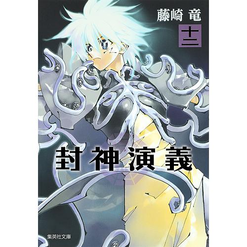 封神演義 『安能務訳「封神演義」』講談社文庫刊より 12/藤崎竜