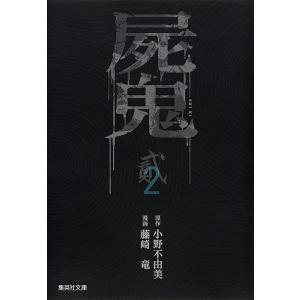 屍鬼 新潮文庫刊『屍鬼』より 2/小野不由美/藤崎竜｜bookfan