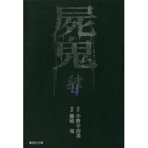 屍鬼 新潮文庫刊『屍鬼』より 4/小野不由美/藤崎竜｜bookfan