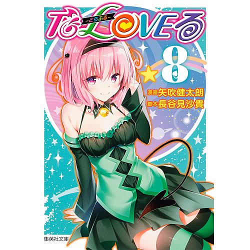 To LOVEる-とらぶる- 8/矢吹健太朗/長谷見沙貴
