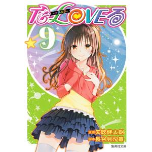 To LOVEる−とらぶる− 8 / 矢吹 健太朗 漫画 : 京都 大垣書店