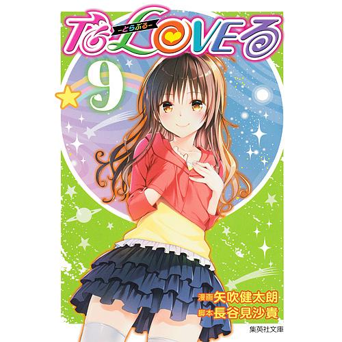 To LOVEる-とらぶる- 9/矢吹健太朗/長谷見沙貴