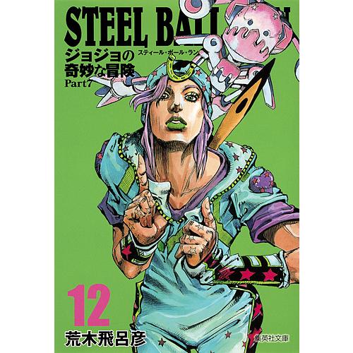 STEEL BALL RUN ジョジョの奇妙な冒険 Part7 12/荒木飛呂彦