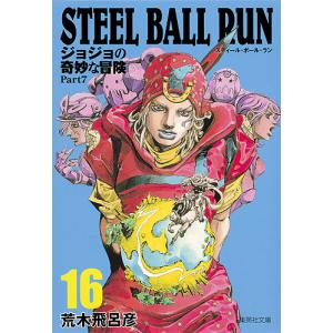 中古文庫コミック Steel Ball Run ジョジョの奇妙な冒険 第7部 文庫版 全16巻セット 荒木飛呂彦 最安値 価格比較 Yahoo ショッピング 口コミ 評判からも探せる