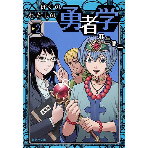 ぼくのわたしの勇者学 2/麻生周一
