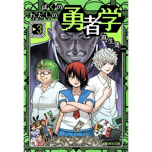 ぼくのわたしの勇者学 3/麻生周一