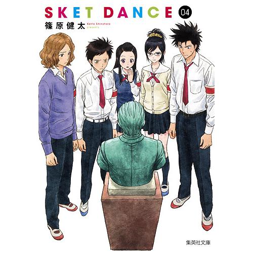 SKET DANCE 4/篠原健太