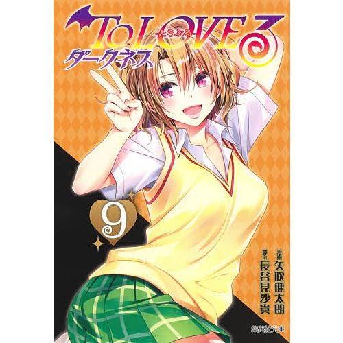 To LOVEる-とらぶる-ダークネス 9/矢吹健太朗/長谷見沙貴