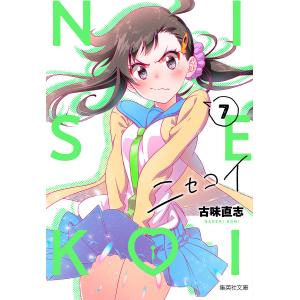 ニセコイ 7/古味直志｜bookfanプレミアム