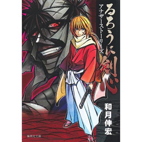 るろうに剣心アナザーストーリーズ/和月伸宏
