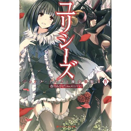 ユリシーズ ジャンヌ・ダルクと錬金の騎士 4/春日みかげ