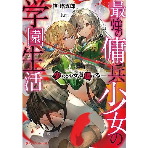 最強の傭兵少女の学園生活 少女と少女、邂逅する/笹塔五郎