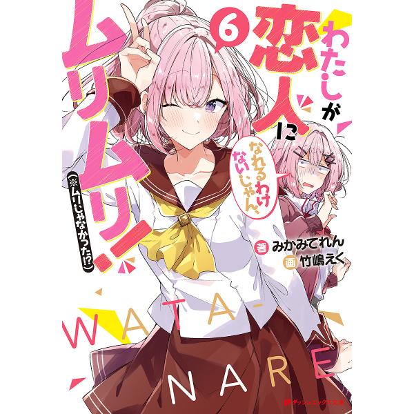 わたしが恋人になれるわけないじゃん、ムリムリ!〈※ムリじゃなかった!?〉 6/みかみてれん