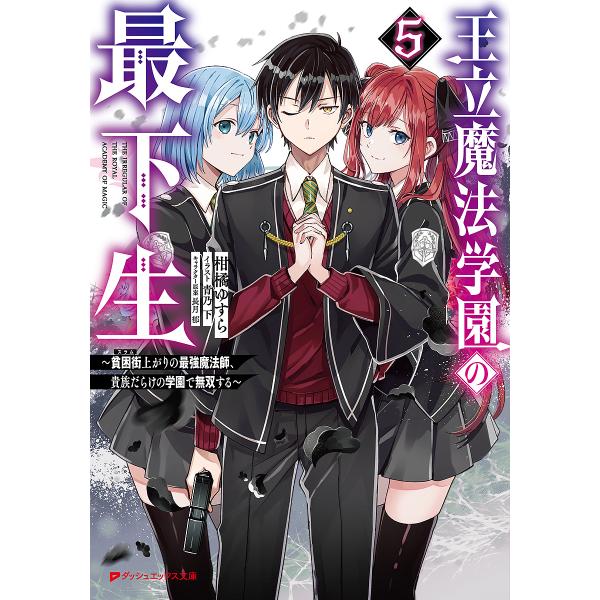 王立魔法学園の最下生 貧困街上がりの最強魔法師、貴族だらけの学園で無双する 5/柑橘ゆすら