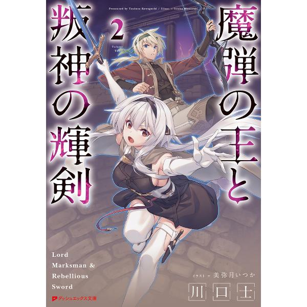 魔弾の王と叛神の輝剣 2/川口士