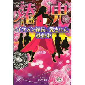 椿鬼 イケメン総長に愛された最強姫/早姫