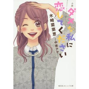 ダメな私に恋してください 小説/木崎菜菜恵/中原アヤ｜bookfan