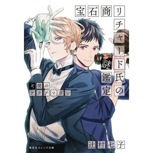 新品 / ライトノベル 宝石商リチャード氏の謎鑑定 (全16冊) 全巻セット