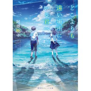 どこよりも遠い場所にいる君へ/阿部暁子