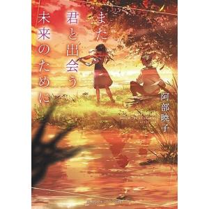 また君と出会う未来のために/阿部暁子｜bookfan