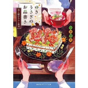 毎週末倍 倍 ストア参加 ゆきうさぎのお品書き 7 小湊悠貴 参加日程はお店topで 最安値 価格比較 Yahoo ショッピング 口コミ 評判からも探せる