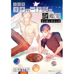 宝石商リチャード氏の謎鑑定 〔7〕/辻村七子 : bookfanプレミアム