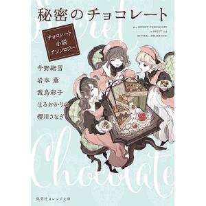 秘密のチョコレート小説アンソロジーの買取情報