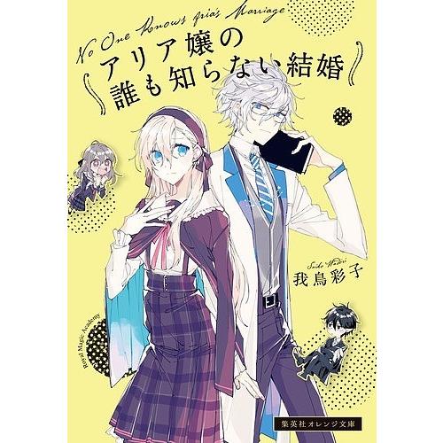 アリア嬢の誰も知らない結婚/我鳥彩子