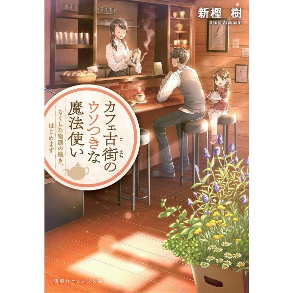 カフェ古街のウソつきな魔法使い なくした物語の続き、はじめます/新樫樹