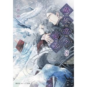 威風堂々惡女 8/白洲梓｜bookfanプレミアム