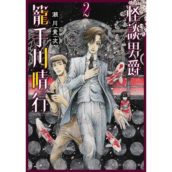 怪談男爵籠手川晴行 2/瀬川貴次