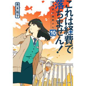 これは経費で落ちません! 14 ～経理部の森若さん～ これは経費で落ちません！ 14 ～経理部の森若さん～／森 こさち／青木