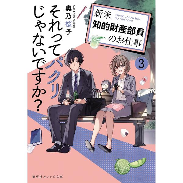 それってパクリじゃないですか? 新米知的財産部員のお仕事 3/奥乃桜子