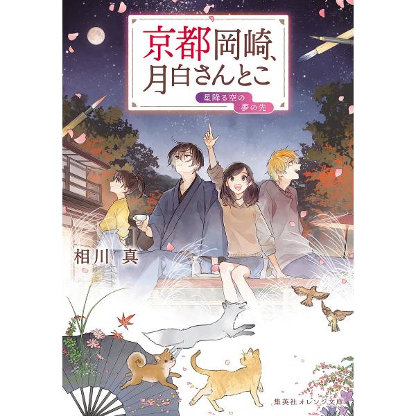 京都岡崎、月白さんとこ 〔6〕/相川真