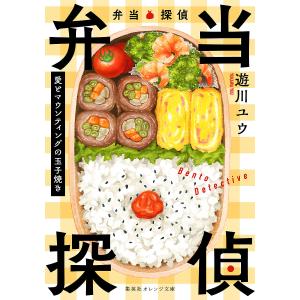 〔予約〕弁当探偵 愛とマウンティングの玉子焼き /遊川ユウ/白山たえ｜bookfan