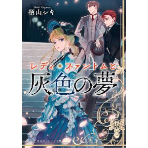 レディ・ファントムと灰色の夢/栢山シキ｜bookfanプレミアム