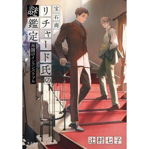新品 / ライトノベル 宝石商リチャード氏の謎鑑定 (全16冊) 全巻セット