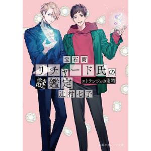 宝石商リチャード氏の謎鑑定 〔16〕/辻村七子の商品画像