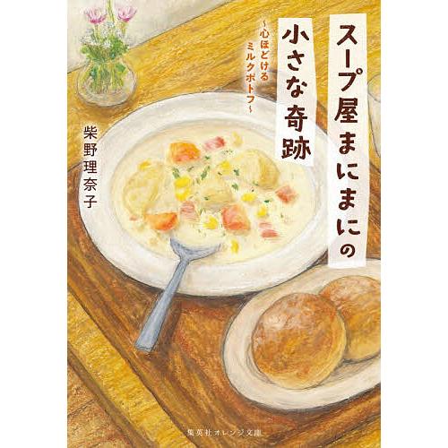 スープ屋まにまにの小さな奇跡 心ほどけるミルクポトフ/柴野理奈子