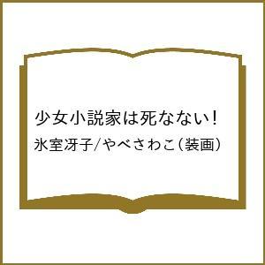〔予約〕少女小説家は死なない!  氷室冴子 やべさわこの買取情報