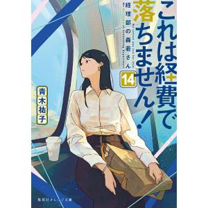〔予約〕これは経費で落ちません! 14