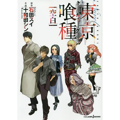 東京喰種(トーキョーグール)〈空白〉/石田スイ/十和田シン