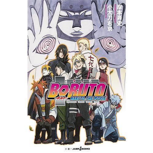 BORUTO NARUTO THE MOVIE/岸本斉史/小太刀右京