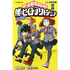 僕のヒーローアカデミア 雄英白書 1/堀越耕平/誉司アンリ