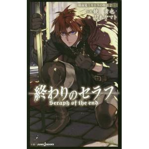終わりのセラフ小説ミカエラの物語の商品一覧 通販 Yahoo ショッピング