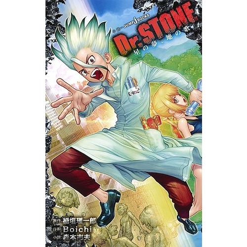 Dr.STONE 星の夢、地の歌/稲垣理一郎/Boichi/森本市夫